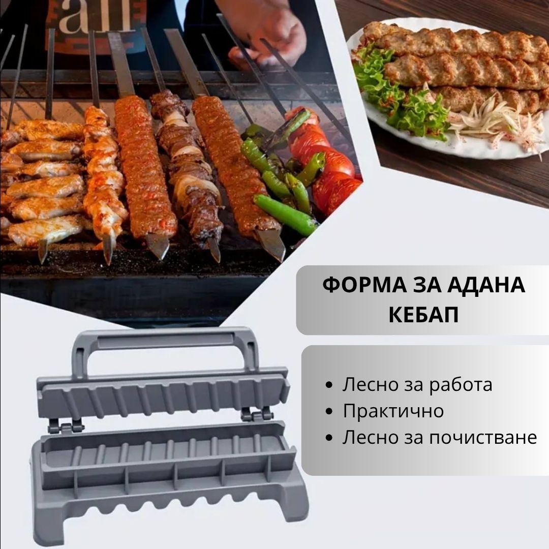 Форма за Адана Кебап ID:0407