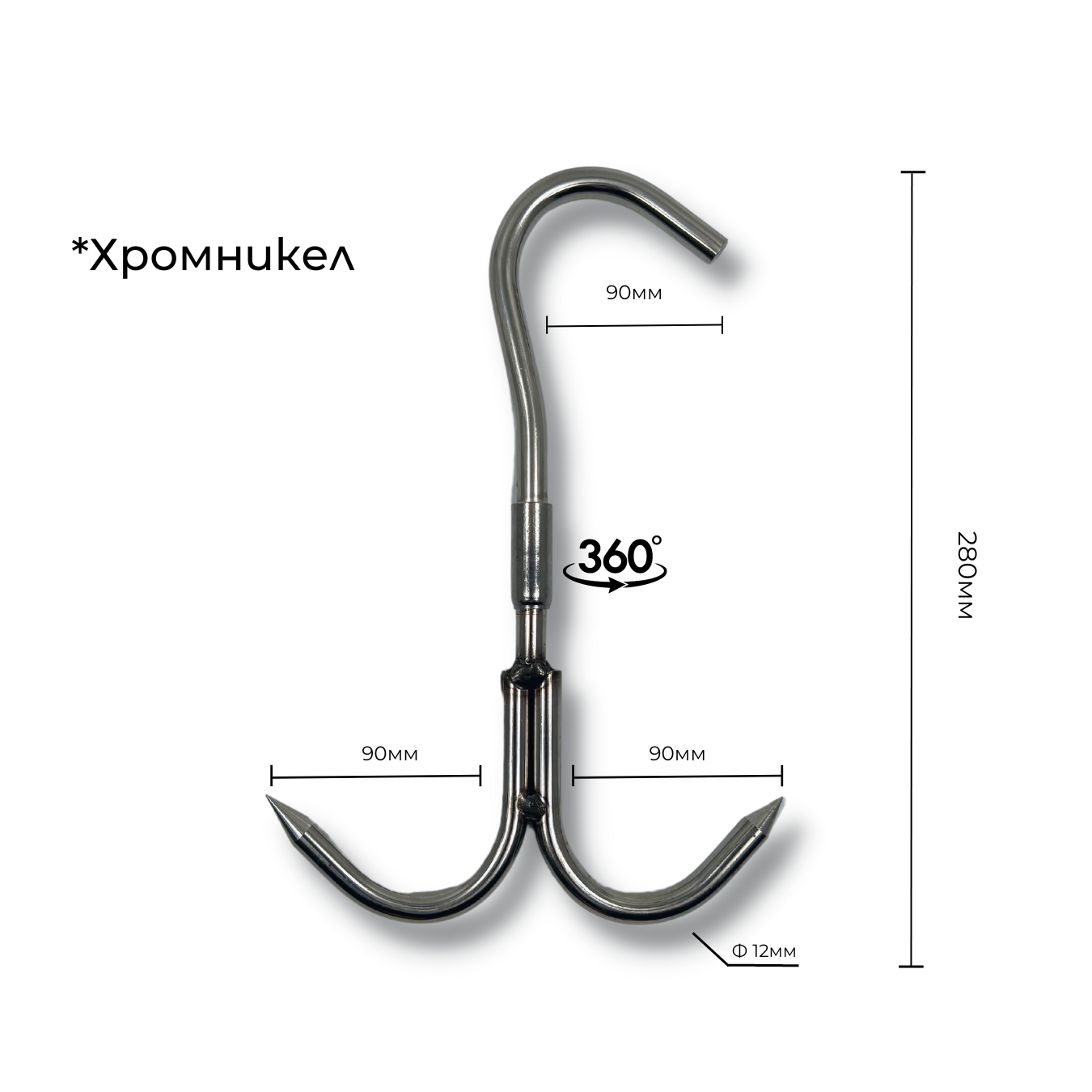 Ченгел - Кука за месо, хромникел, ID:0160