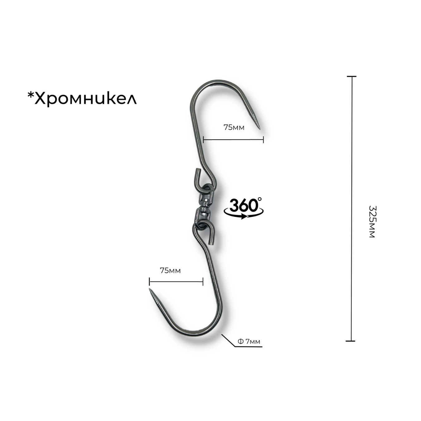 Ченгел - Кука за месо, хромникел, ID:0169