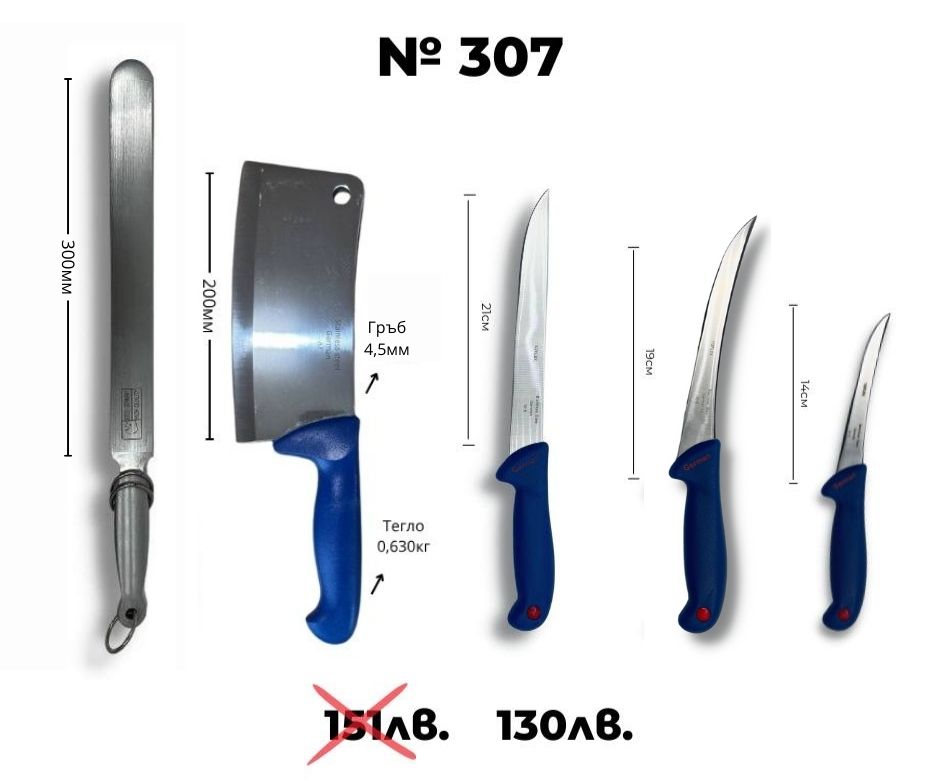 Kомплект месарски ножове ID:307S