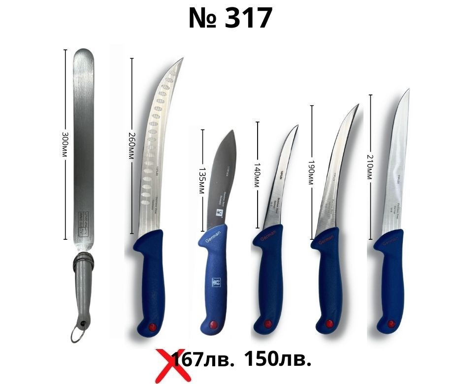 Kомплект месарски ножове ID:317S