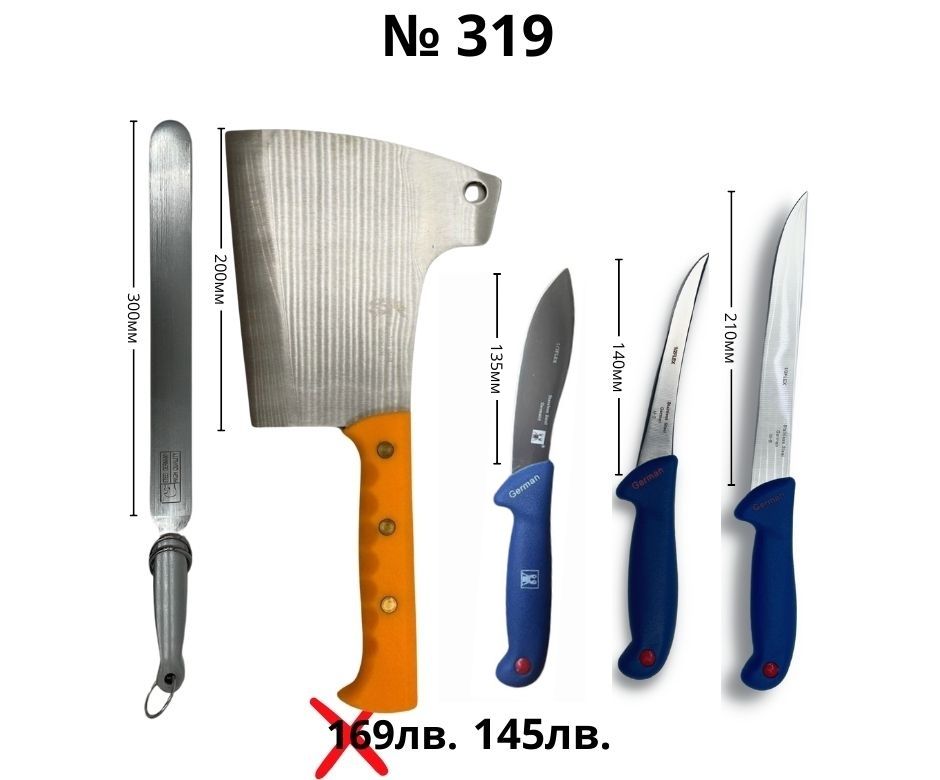 Kомплект месарски ножове ID:319S