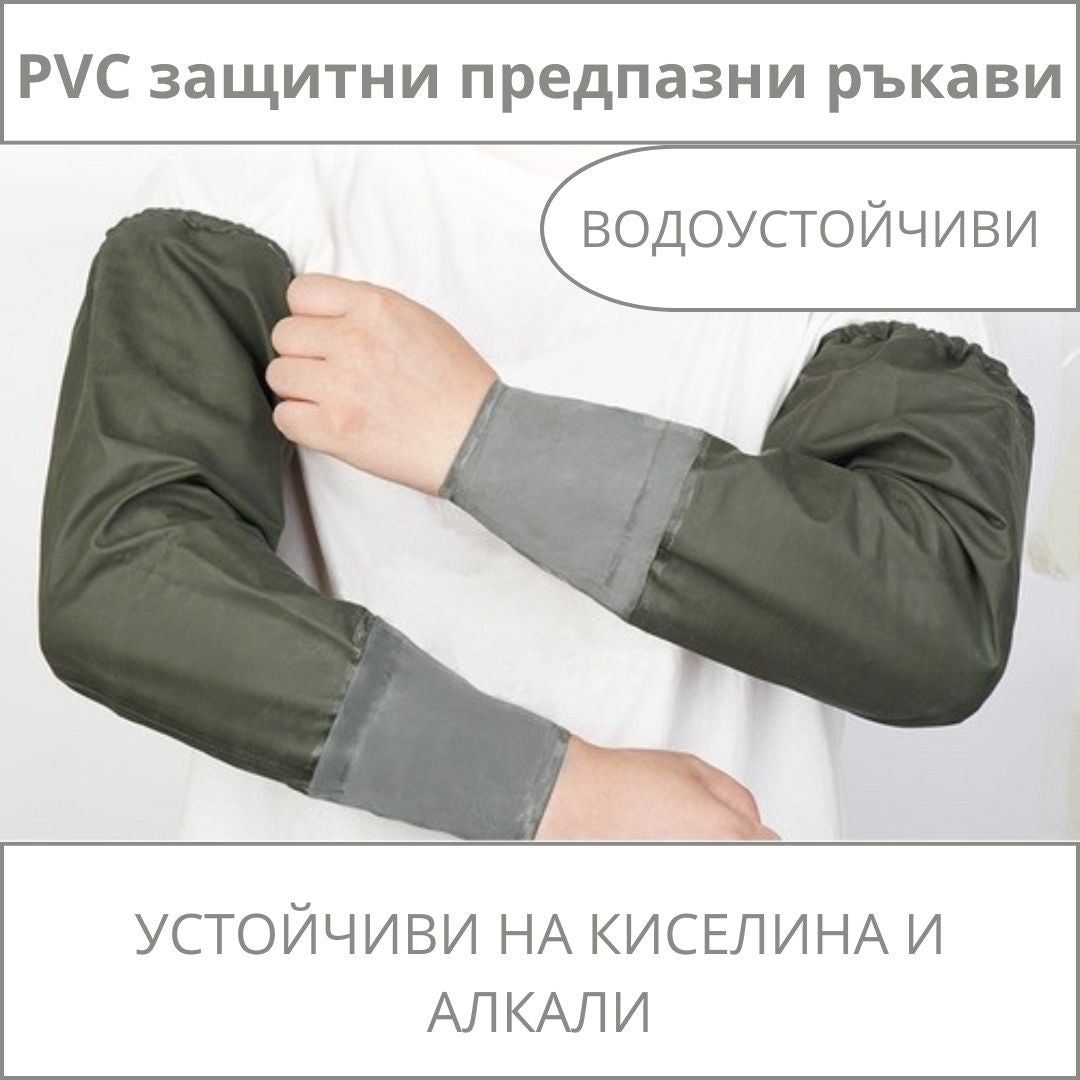 PVC защитни предпазни ръкави ID:0116