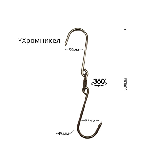 Ченгел - Кука за месо, хромникел, ID:0165
