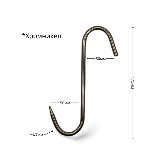 Ченгел - Кука за месо, хромникел, ID:0170