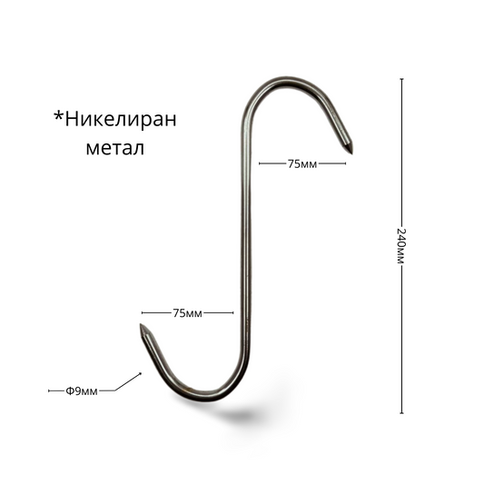 Ченгел - Кука за месо, никелиран метал, ID:0171