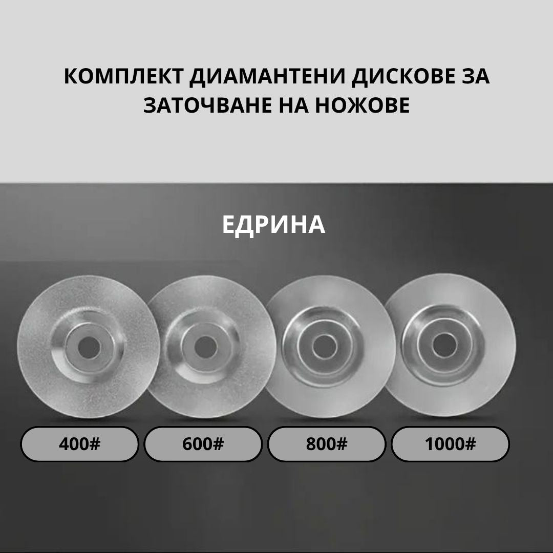 Диамантени дискове за заточване на ножове - 4броя в комплект ID:0402