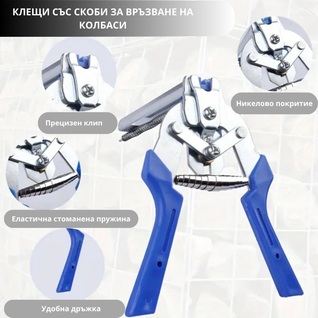 Клещи за връзване на колбаси ID:0405