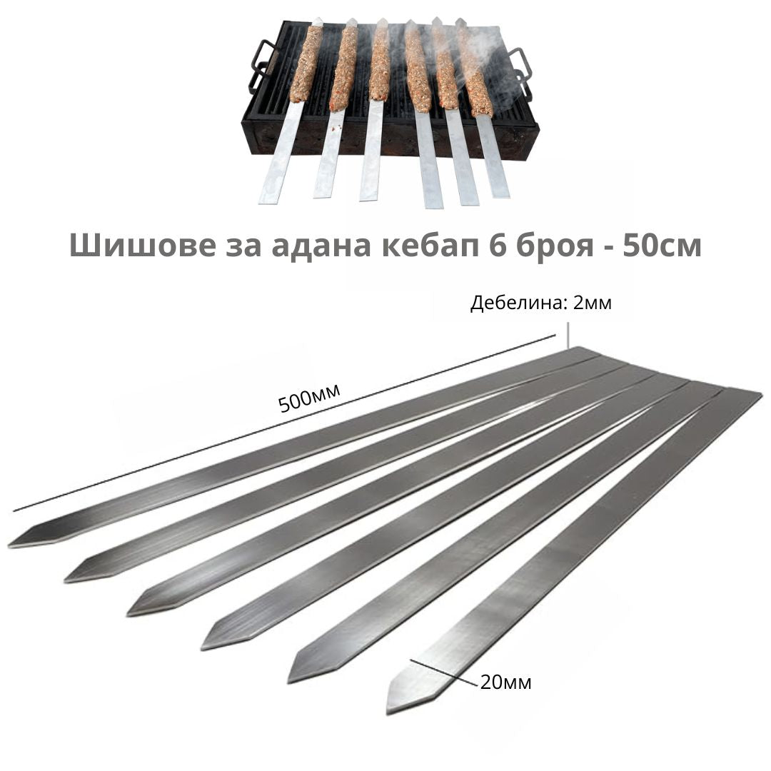 Шишове за адана кебап 6 броя ID:0446