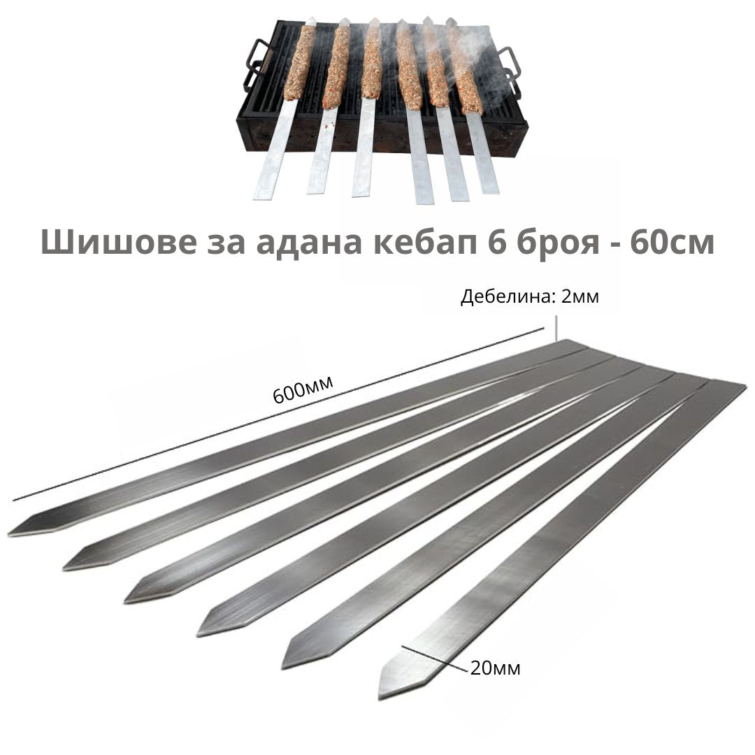 Шишове за адана кебап 6 броя ID:0446