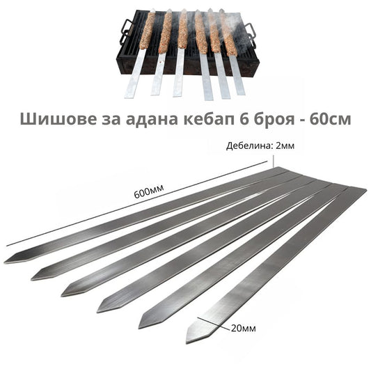 Шишове за адана кебап 6 броя ID:0446