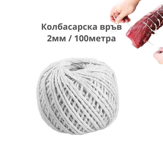Колбасарска връв ID:0433