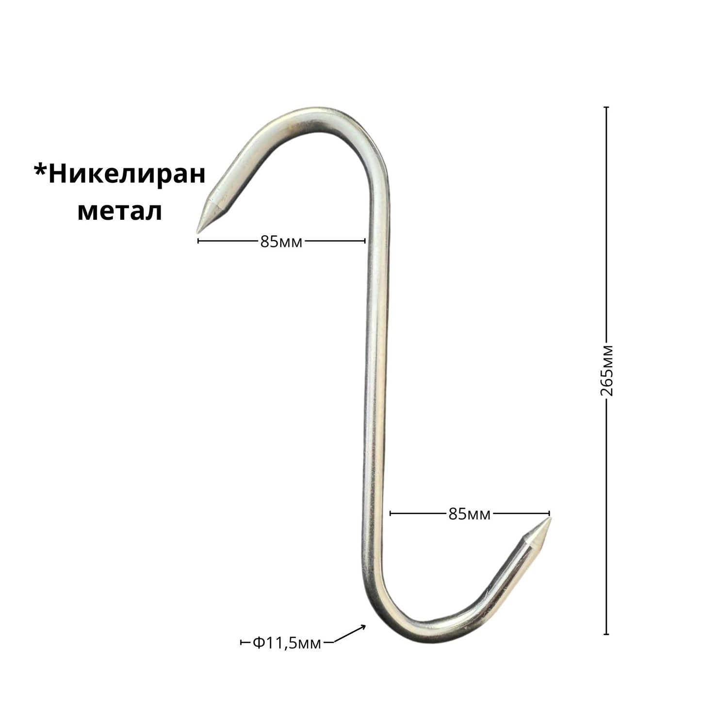 Ченгел - Кука за месо, никелиран метал, ID:0461