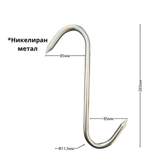 Ченгел - Кука за месо, никелиран метал, ID:0461