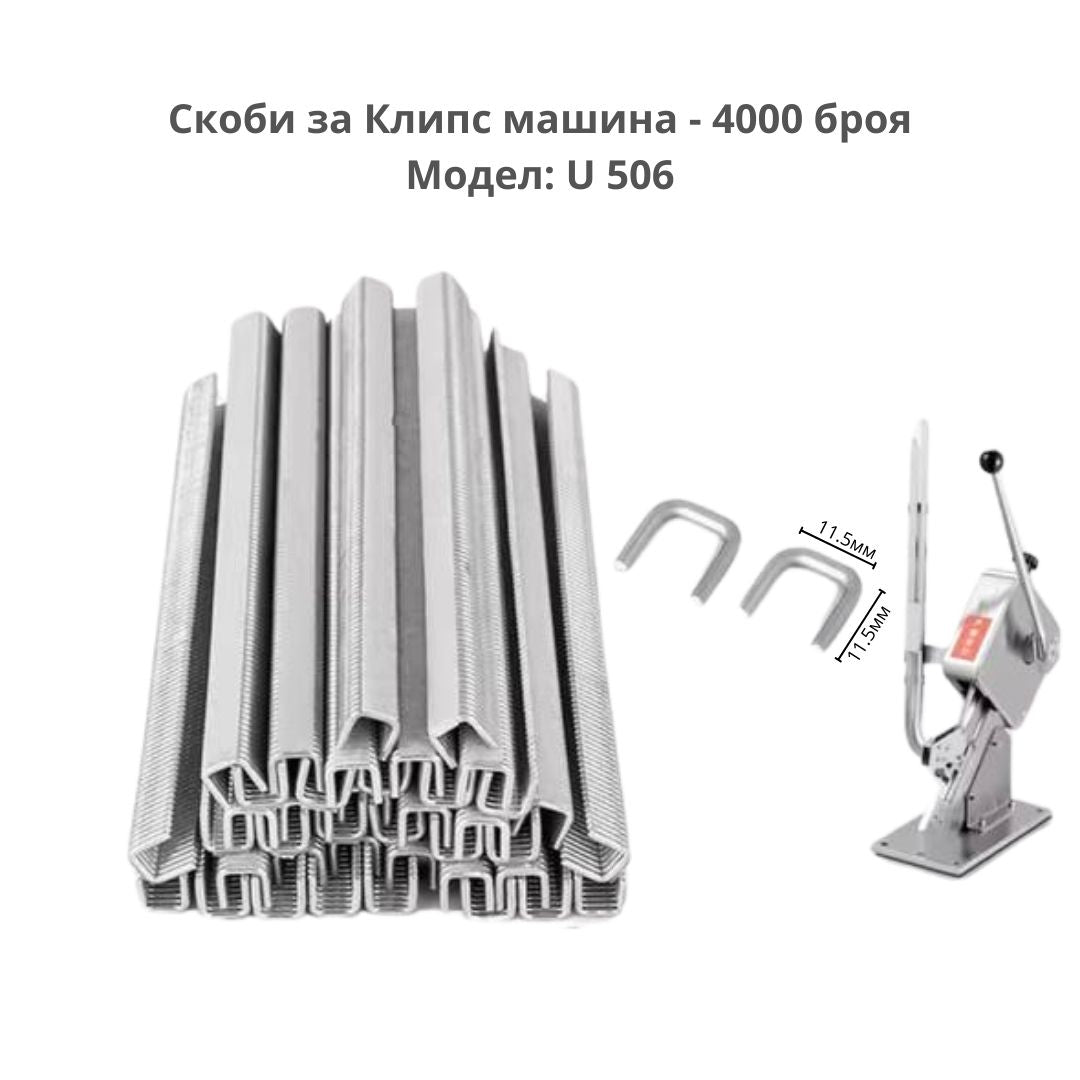 Скоби за Клипс машина 4000 броя - Модел U506 ID:0462
