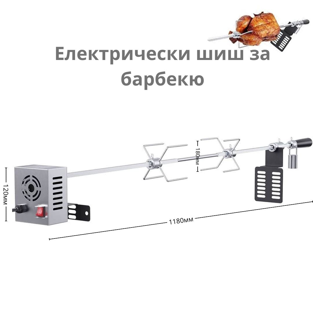 Електрически шиш за барбекю/грил ID:0466
