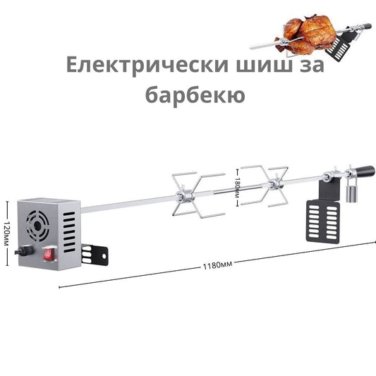 Електрически шиш за барбекю/грил ID:0466