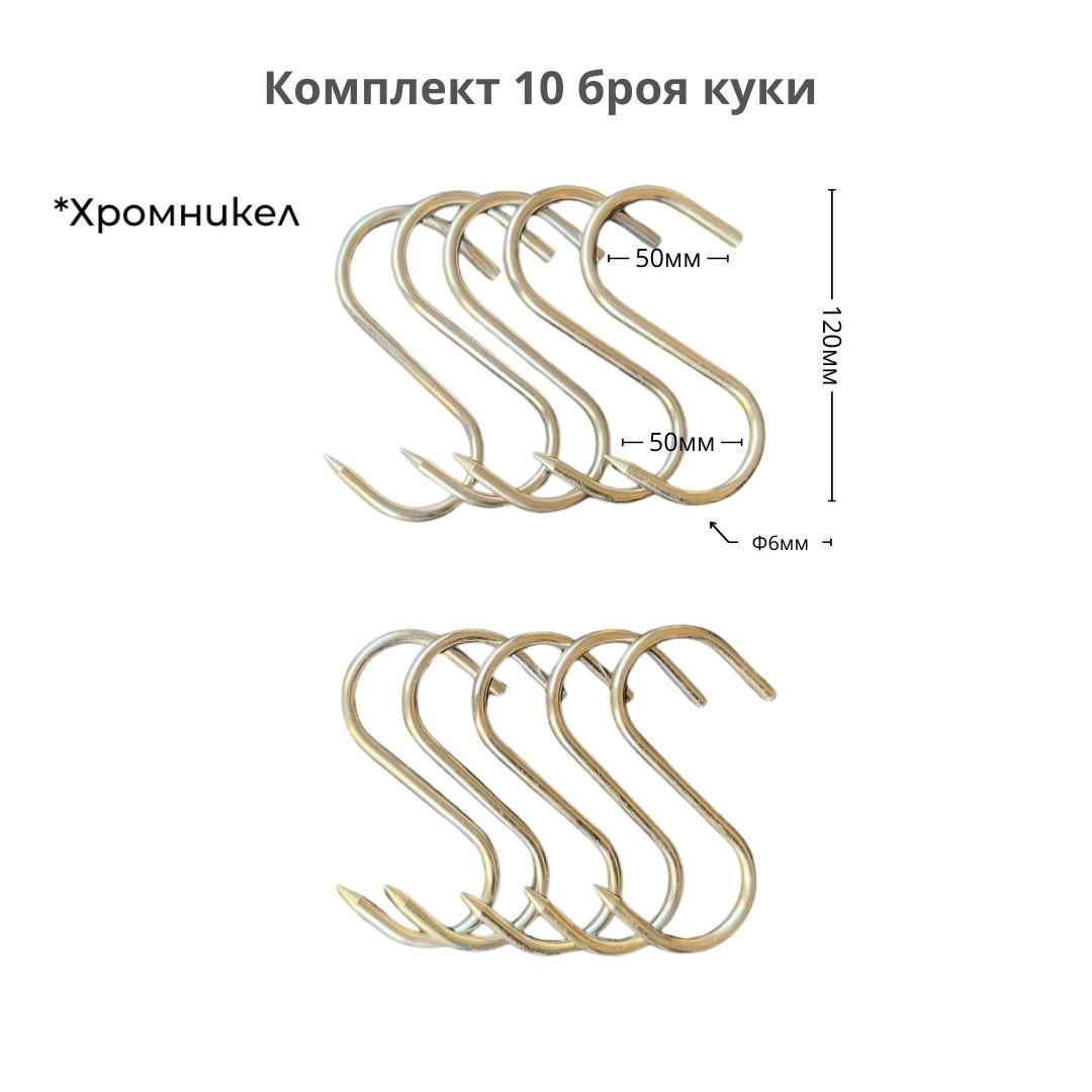 Куки за месо - 10 броя, хромникел, ID:0474