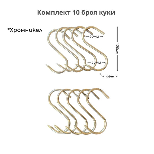 Куки за месо - 10 броя, хромникел, ID:0474