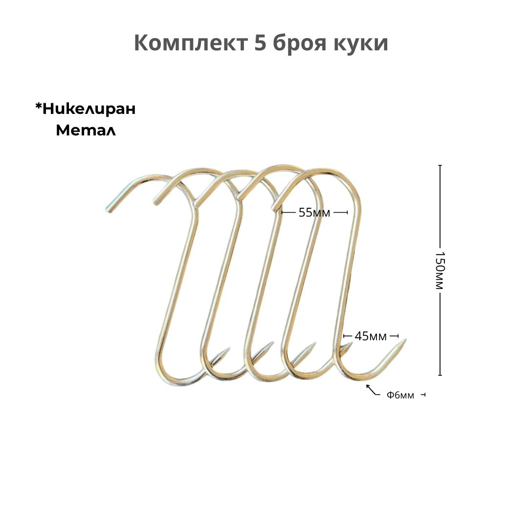 Куки за месо - 5 броя, никелиран метал, ID:0475