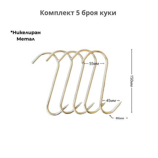 Куки за месо - 5 броя, никелиран метал, ID:0475