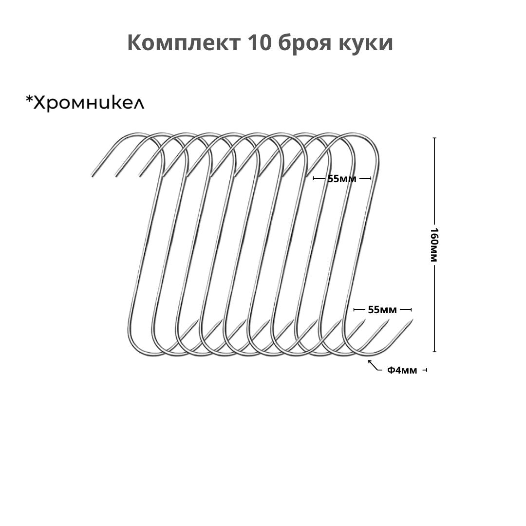 Куки за месо - 10 броя, хромникел, ID:0487