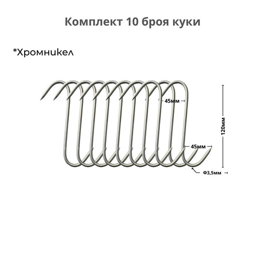 Куки за месо - 10 броя, хромникел, ID:0488