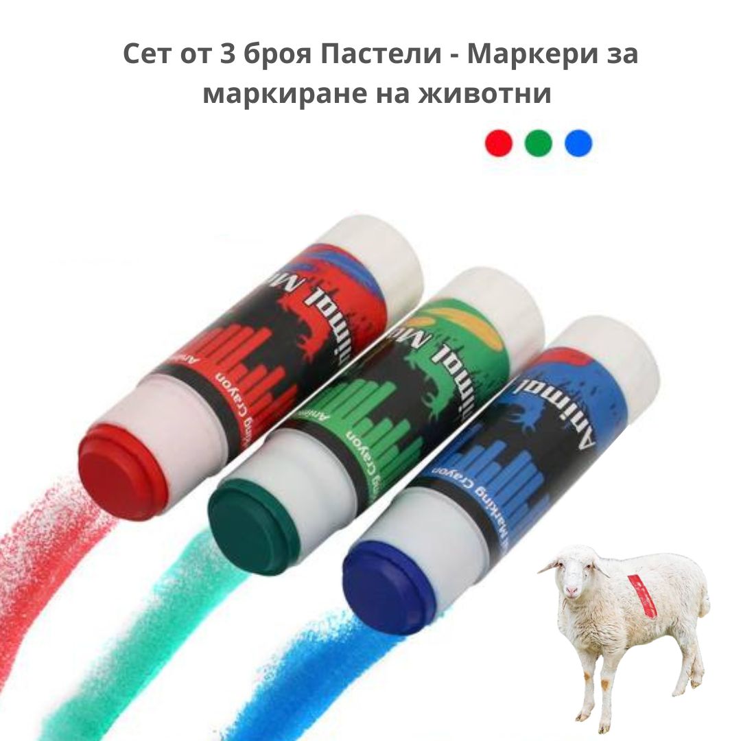 Пастели за маркиране на животни 3 броя ID:0489