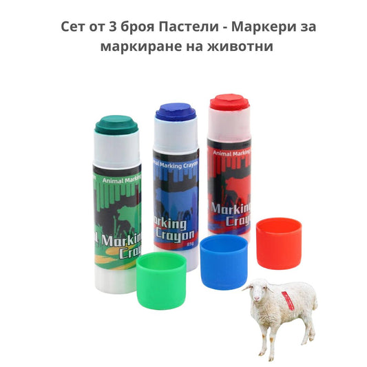 Пастели за маркиране на животни 3 броя ID:0489