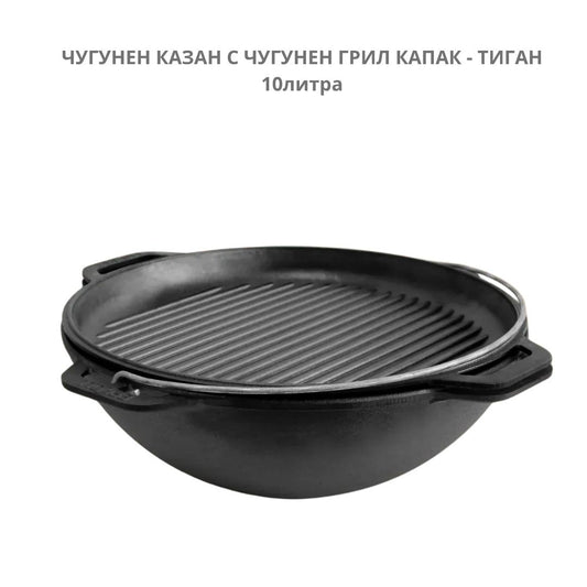 Чугунен казан с дръжка 10л Ø36см с чугунен грил капак - тиган ID:0700