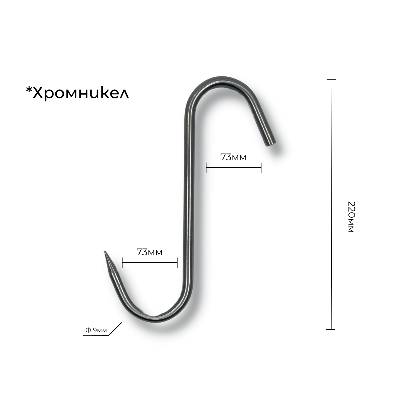 Ченгел - Кука за месо, хромникел, ID:0166