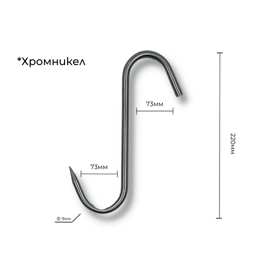Ченгел - Кука за месо, хромникел, ID:0166