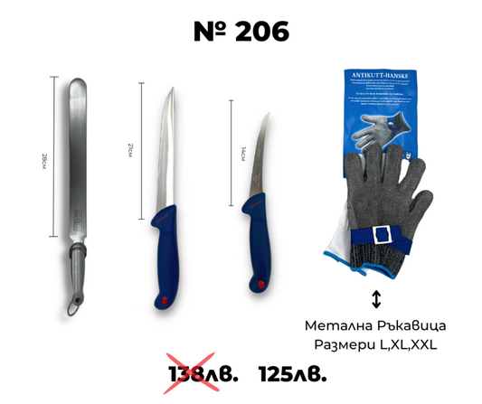 Kомплект месарски ножове ID:206S
