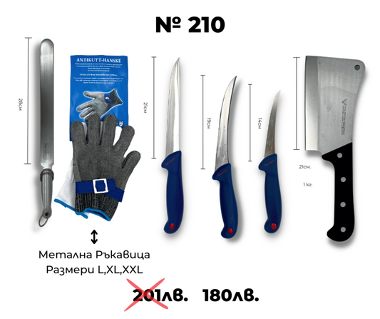 Kомплект месарски ножове ID:210S