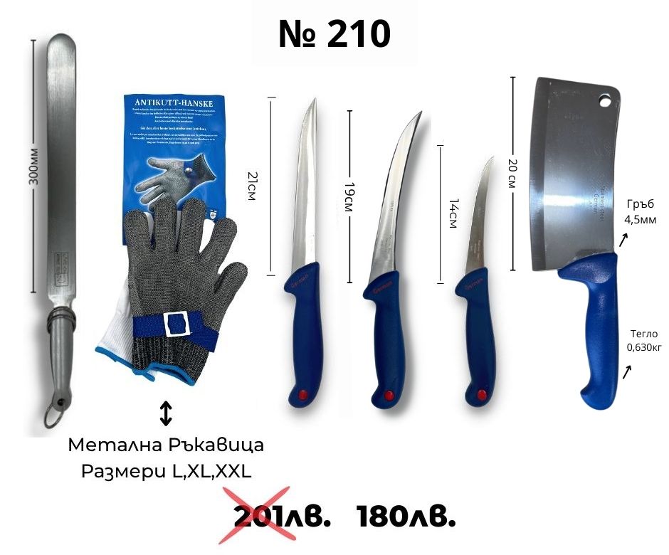 Kомплект месарски ножове ID:210S