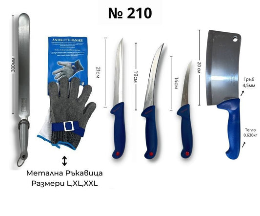 Kомплект месарски ножове ID:210S