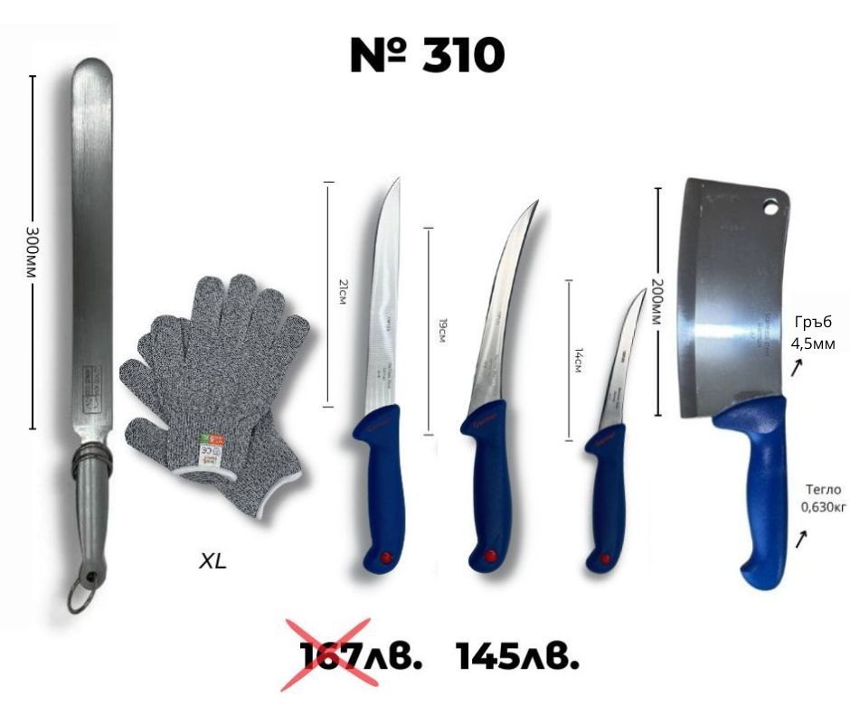 Kомплект месарски ножове ID:310S