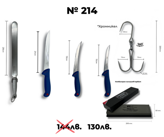 Kомплект месарски ножове ID:214S